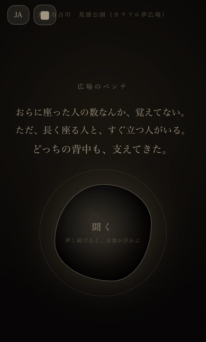 「広場のベンチ」との対話体験画面